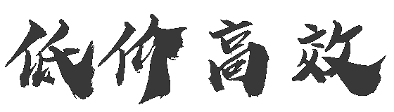 低价高效