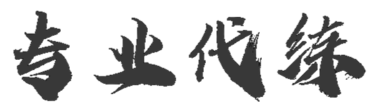 专业代练