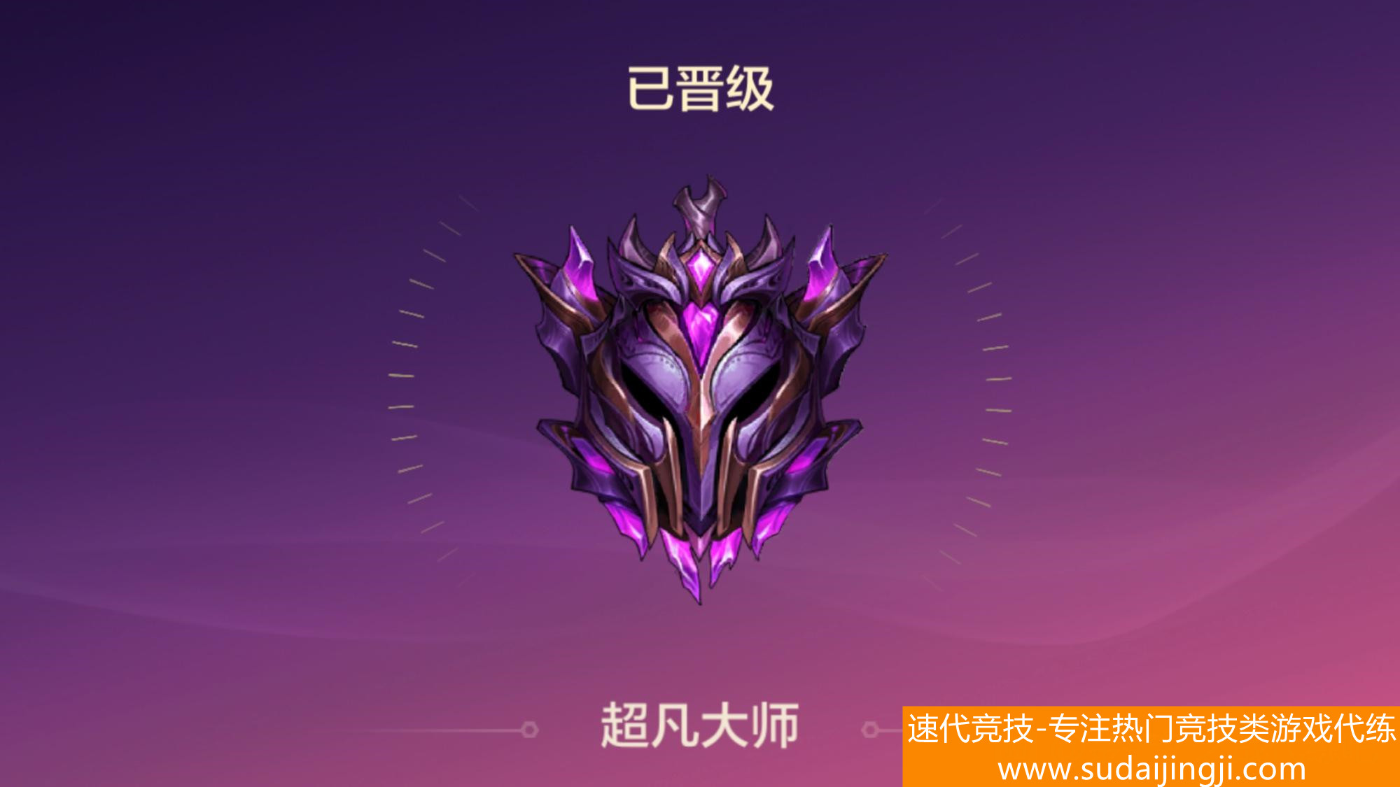 金铲铲之战代练大师完单图1