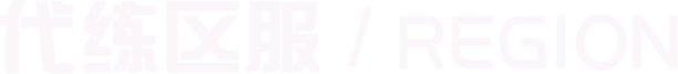 代练区服_REGION