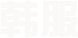 韩服