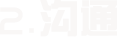 2.沟通