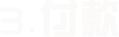 3.付款