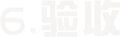 6.验收