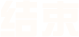 结束
