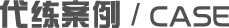 CASE代练案例_CASE