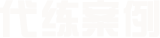 case代练案例