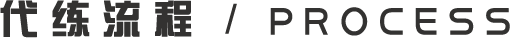 LC代练流程_PROCESS