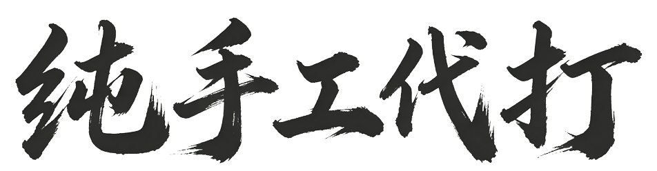 专业代练